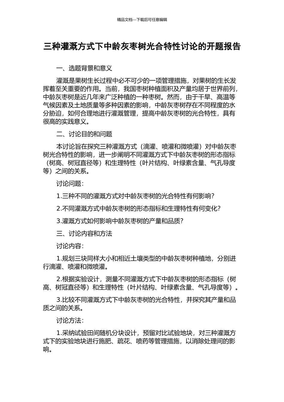 三种灌溉方式下中龄灰枣树光合特性研究的开题报告_第1页