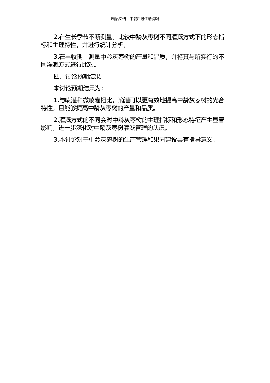 三种灌溉方式下中龄灰枣树光合特性研究的开题报告_第2页
