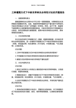 三种灌溉方式下中龄灰枣树光合特性研究的开题报告