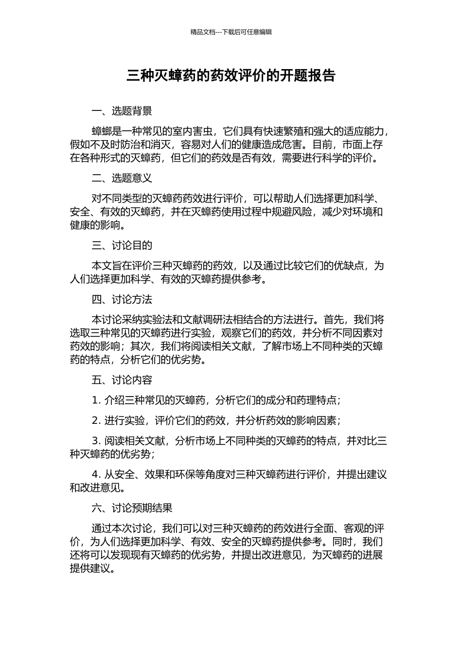 三种灭蟑药的药效评价的开题报告_第1页