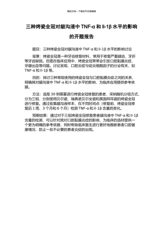 三种烤瓷全冠对龈沟液中TNF-α和Il-1β水平的影响的开题报告