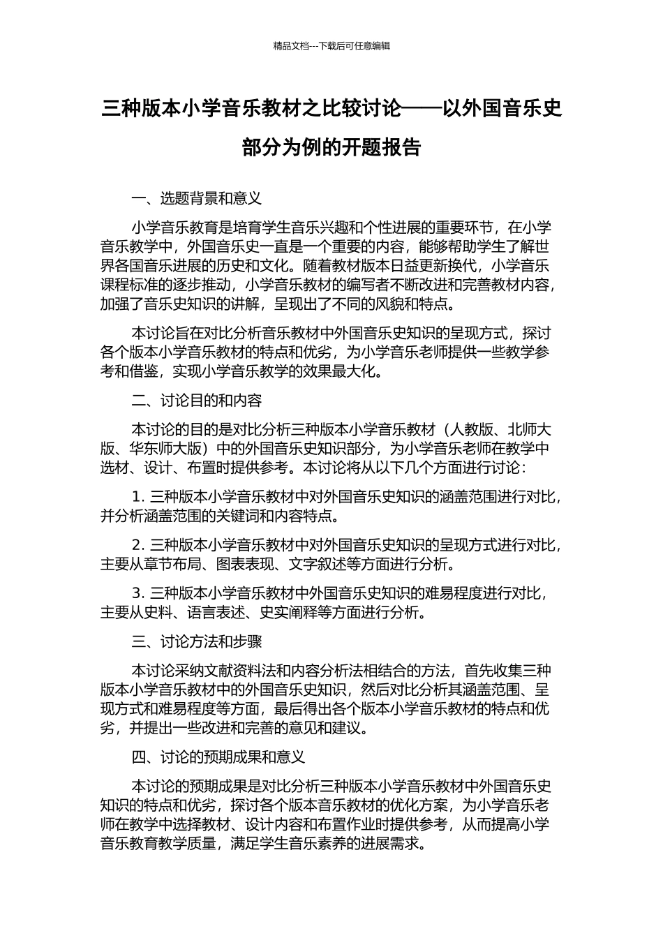 三种版本小学音乐教材之比较研究——以外国音乐史部分为例的开题报告_第1页