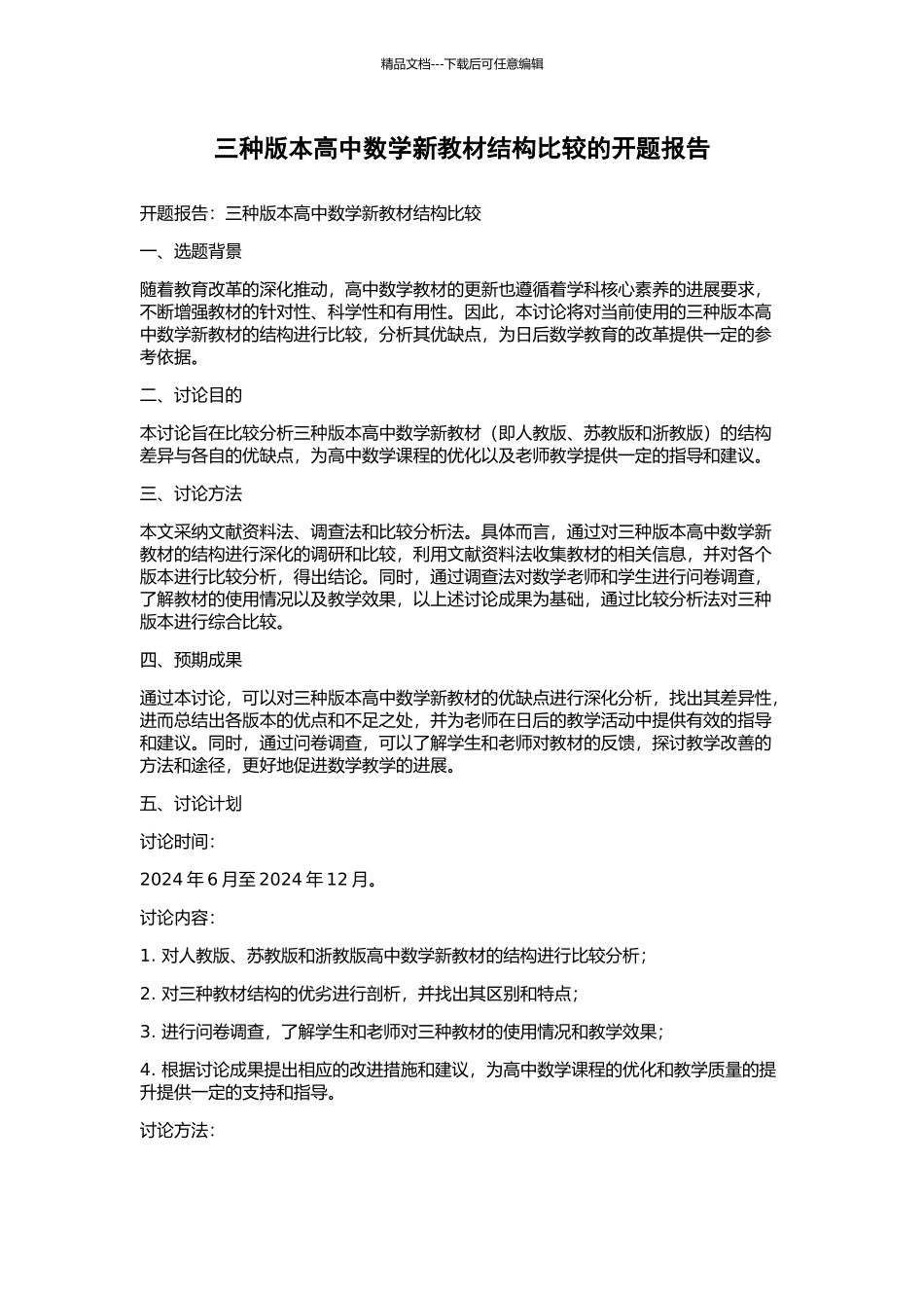 三种版本高中数学新教材结构比较的开题报告_第1页