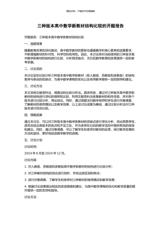 三种版本高中数学新教材结构比较的开题报告