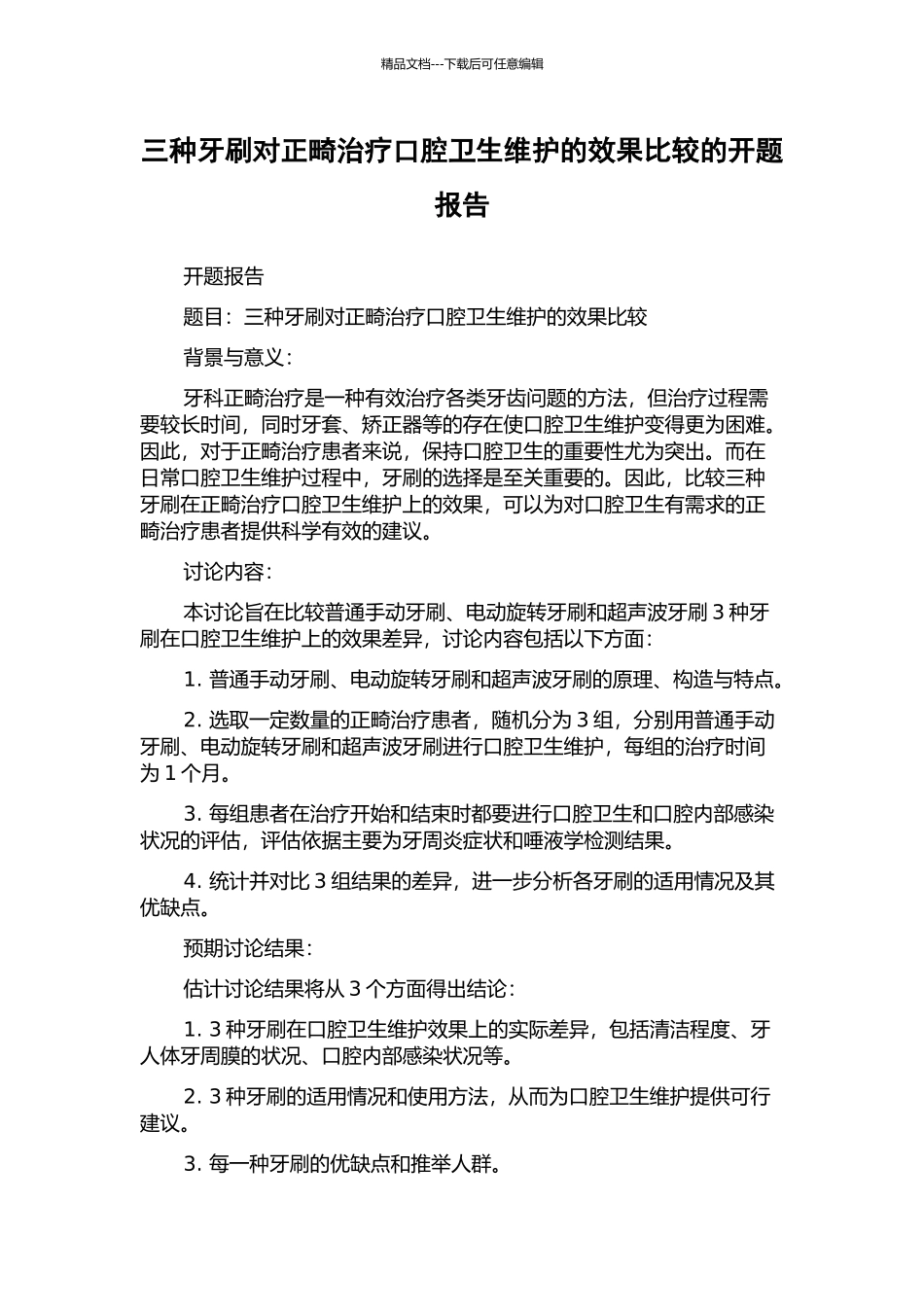 三种牙刷对正畸治疗口腔卫生维护的效果比较的开题报告_第1页