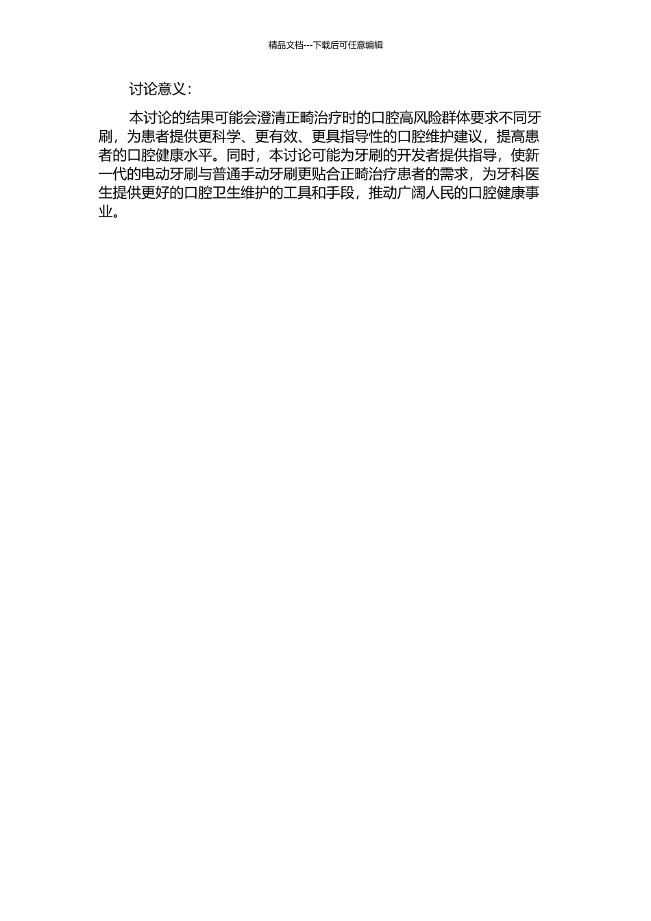 三种牙刷对正畸治疗口腔卫生维护的效果比较的开题报告_第2页