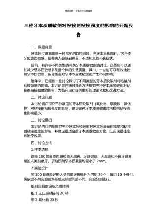 三种牙本质脱敏剂对粘接剂粘接强度的影响的开题报告