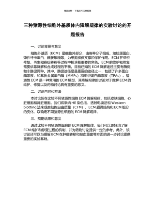 三种猪源性细胞外基质体内降解规律的实验研究的开题报告