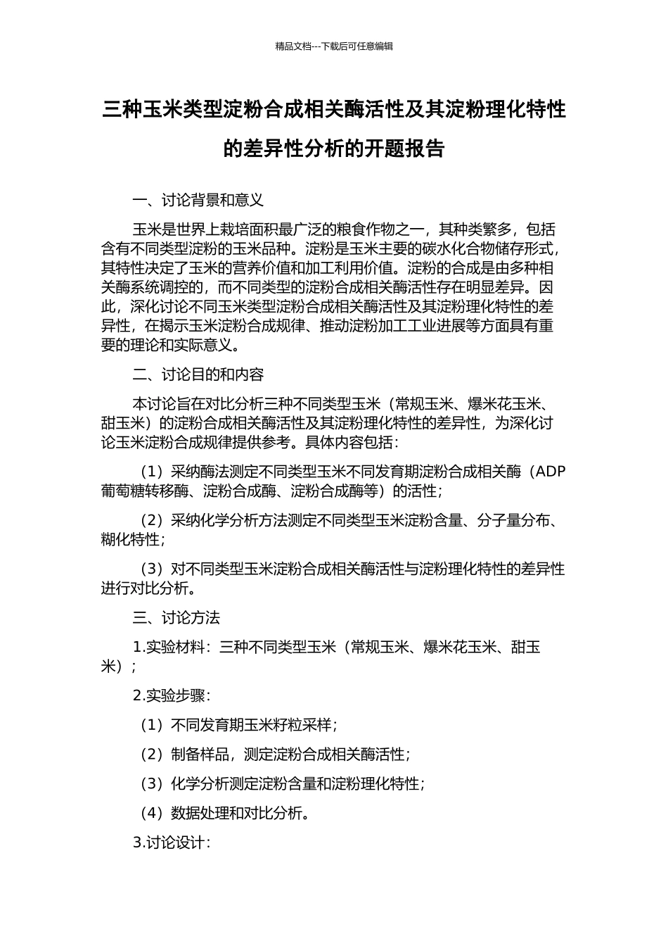 三种玉米类型淀粉合成相关酶活性及其淀粉理化特性的差异性分析的开题报告_第1页