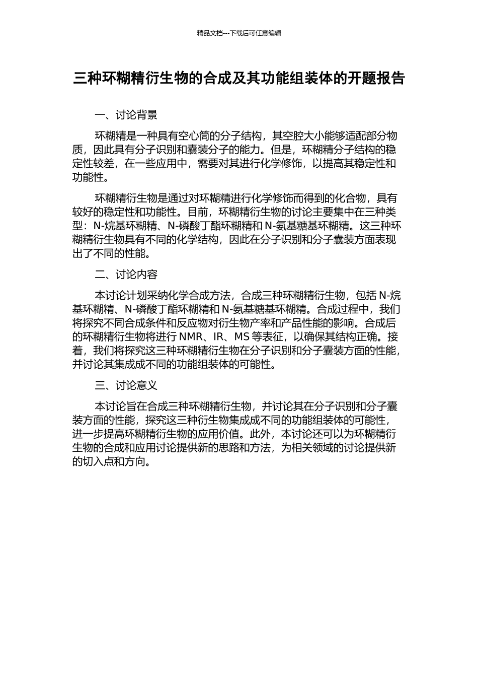 三种环糊精衍生物的合成及其功能组装体的开题报告_第1页