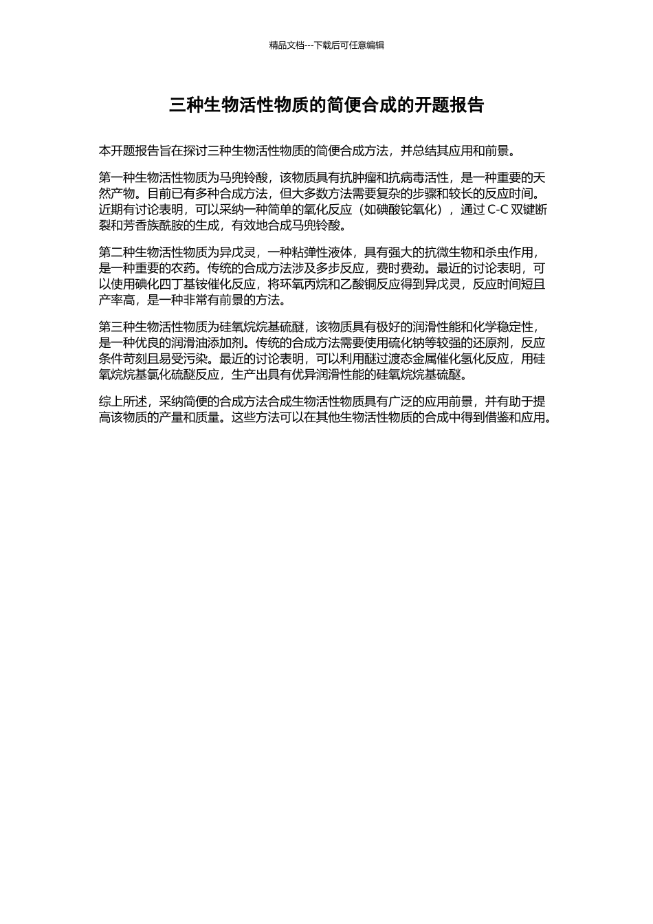 三种生物活性物质的简便合成的开题报告_第1页