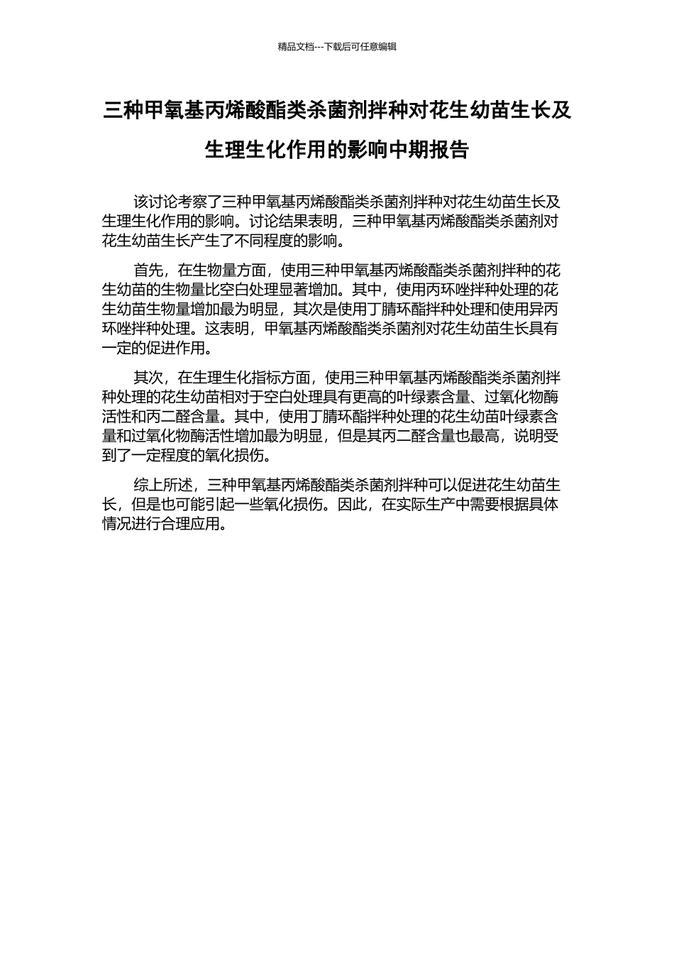 三种甲氧基丙烯酸酯类杀菌剂拌种对花生幼苗生长及生理生化作用的影响中期报告_第1页