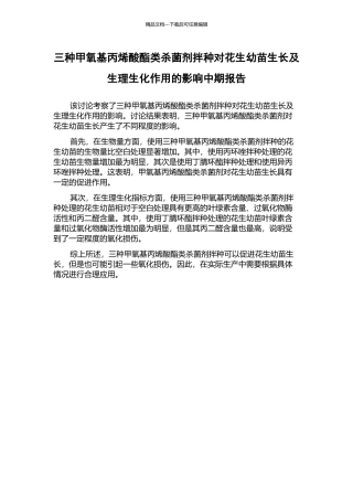 三种甲氧基丙烯酸酯类杀菌剂拌种对花生幼苗生长及生理生化作用的影响中期报告