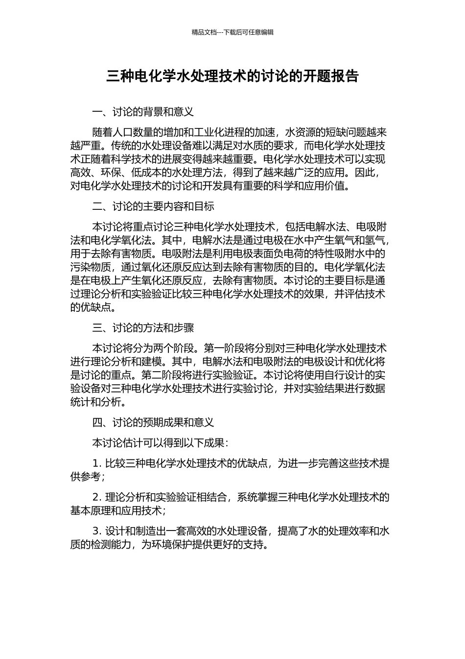 三种电化学水处理技术的研究的开题报告_第1页