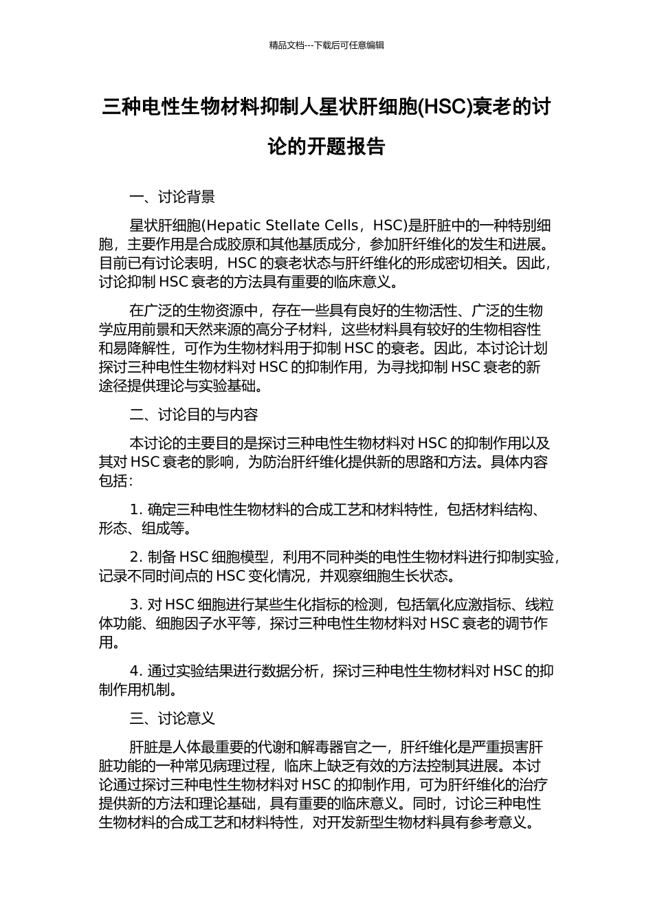 三种电性生物材料抑制人星状肝细胞衰老的研究的开题报告_第1页