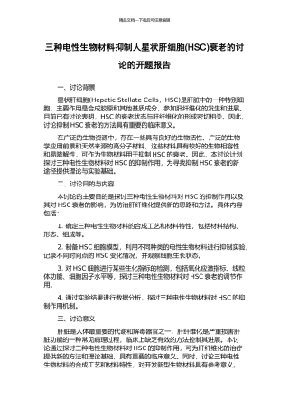 三种电性生物材料抑制人星状肝细胞衰老的研究的开题报告
