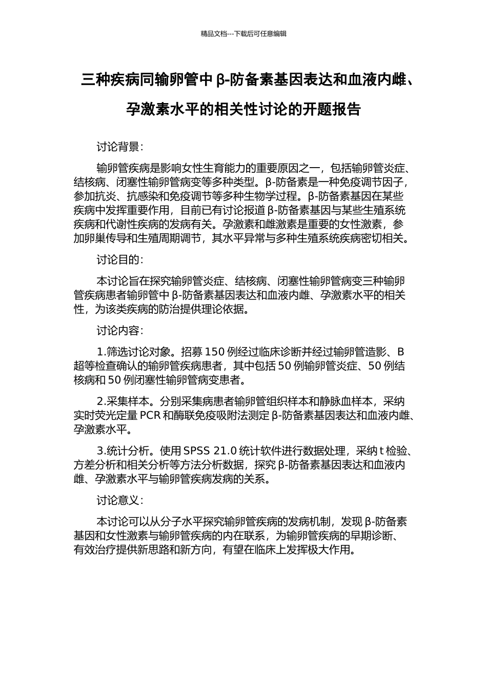 三种疾病同输卵管中β-防御素基因表达和血液内雌、孕激素水平的相关性研究的开题报告_第1页