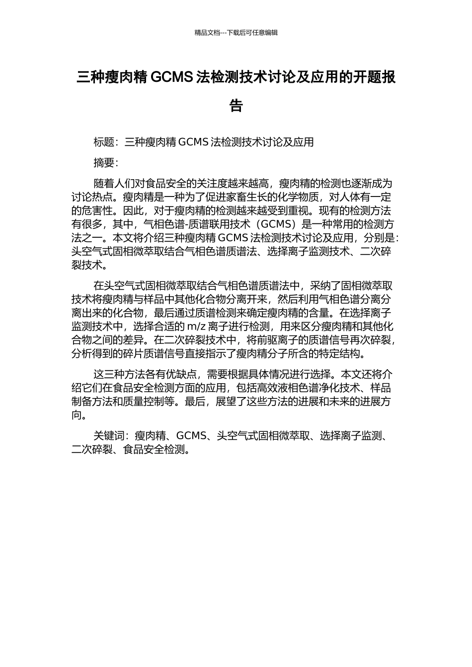三种瘦肉精GCMS法检测技术研究及应用的开题报告_第1页