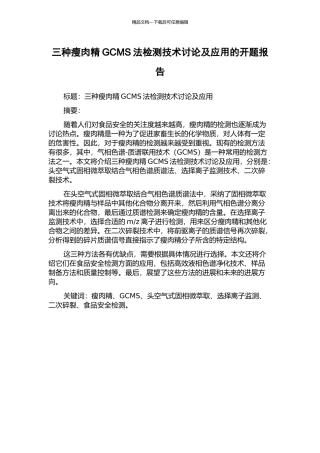 三种瘦肉精GCMS法检测技术研究及应用的开题报告