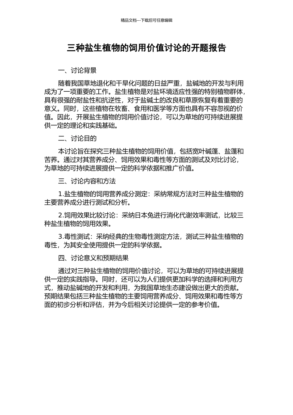 三种盐生植物的饲用价值研究的开题报告_第1页