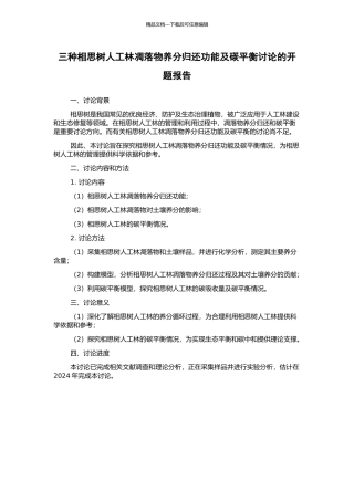 三种相思树人工林凋落物养分归还功能及碳平衡研究的开题报告