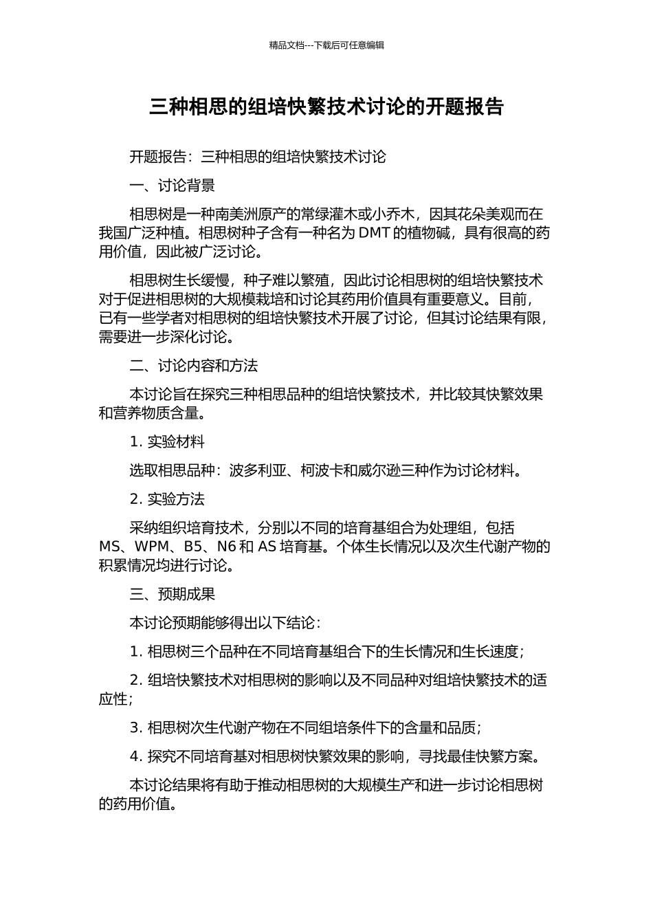 三种相思的组培快繁技术研究的开题报告_第1页