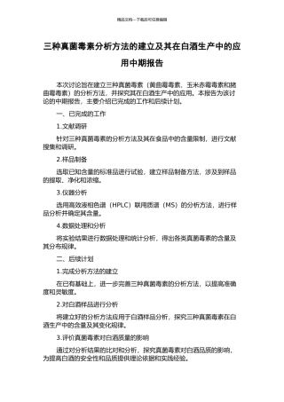 三种真菌毒素分析方法的建立及其在白酒生产中的应用中期报告