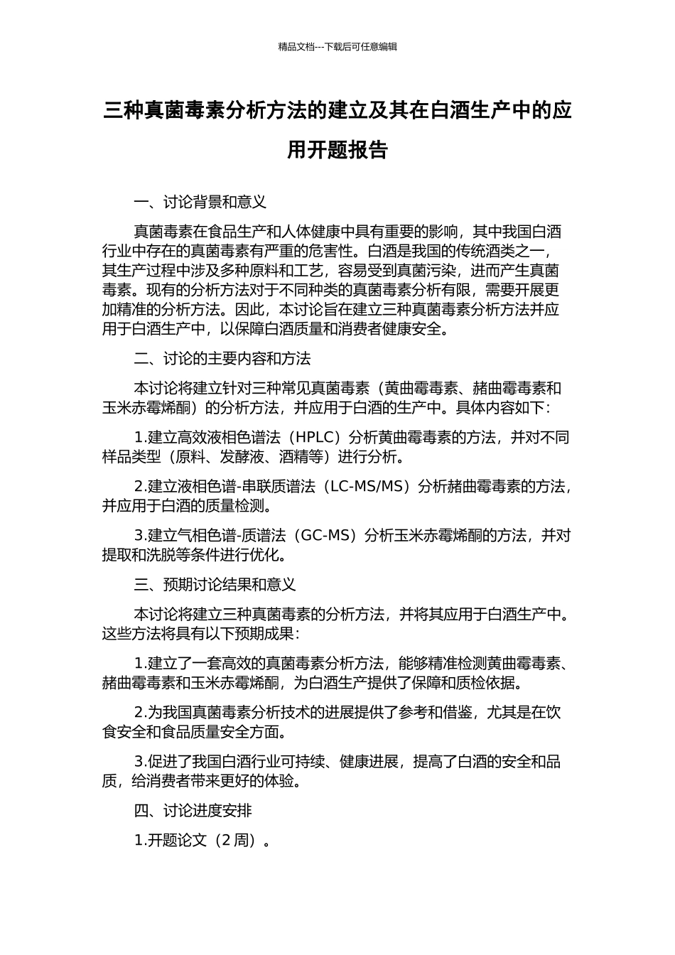 三种真菌毒素分析方法的建立及其在白酒生产中的应用开题报告_第1页