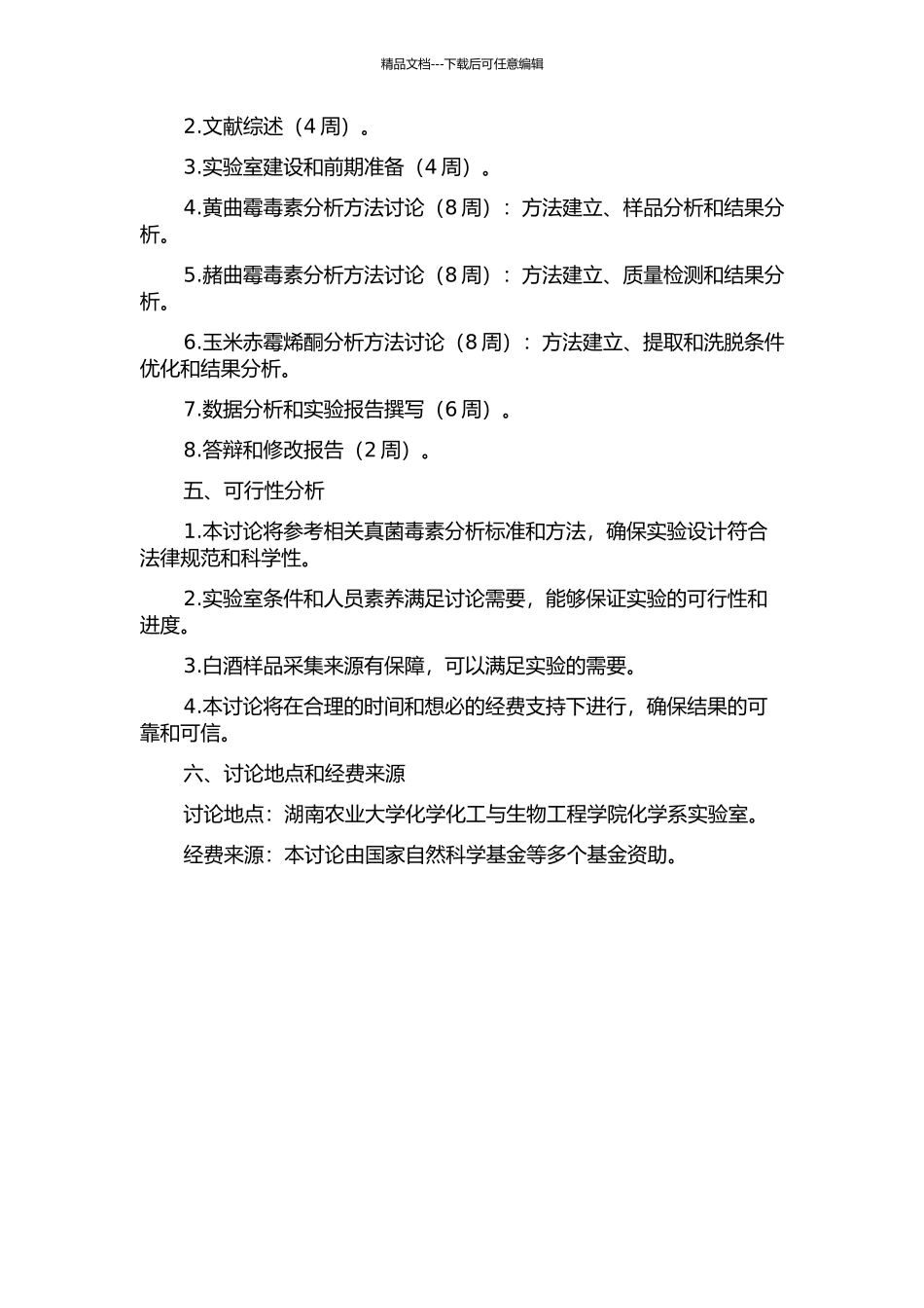 三种真菌毒素分析方法的建立及其在白酒生产中的应用开题报告_第2页