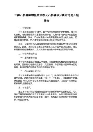 三种石杉属植物显微形态及石杉碱甲分析研究的开题报告