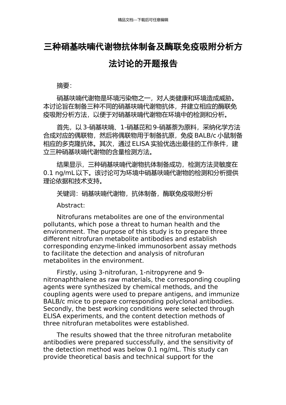 三种硝基呋喃代谢物抗体制备及酶联免疫吸附分析方法研究的开题报告_第1页