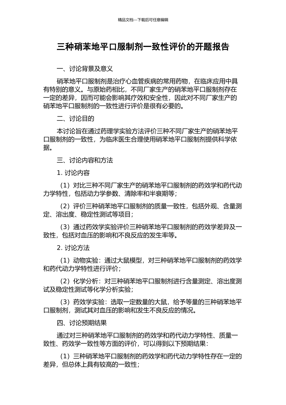三种硝苯地平口服制剂一致性评价的开题报告_第1页