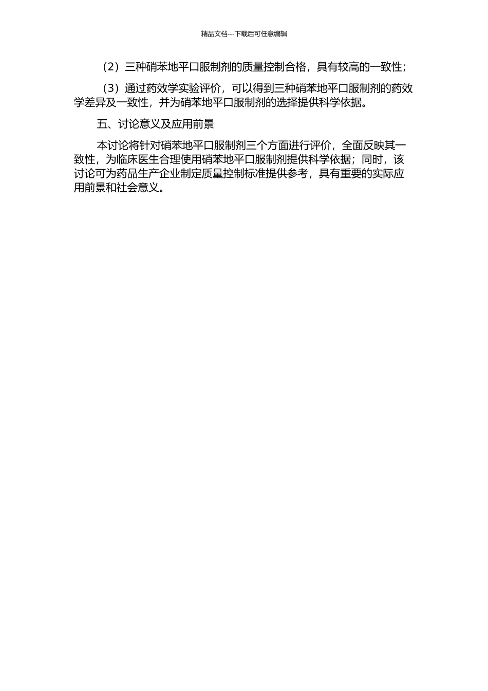 三种硝苯地平口服制剂一致性评价的开题报告_第2页
