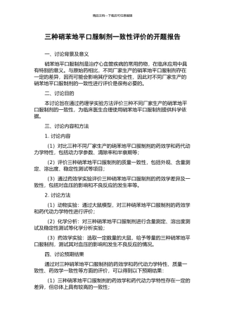 三种硝苯地平口服制剂一致性评价的开题报告