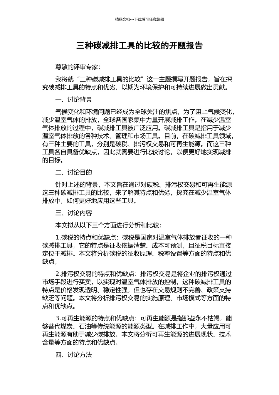 三种碳减排工具的比较的开题报告_第1页