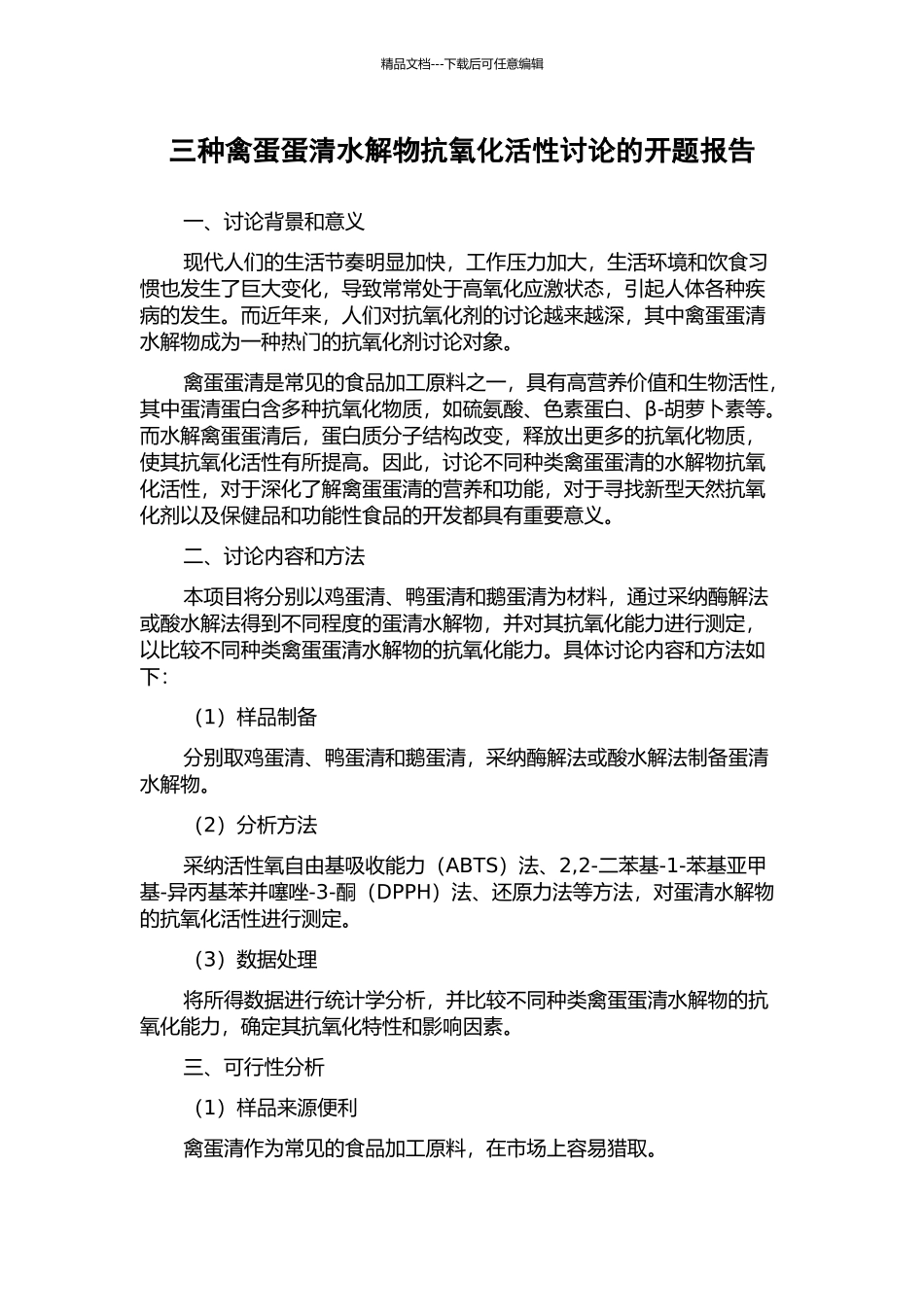 三种禽蛋蛋清水解物抗氧化活性研究的开题报告_第1页