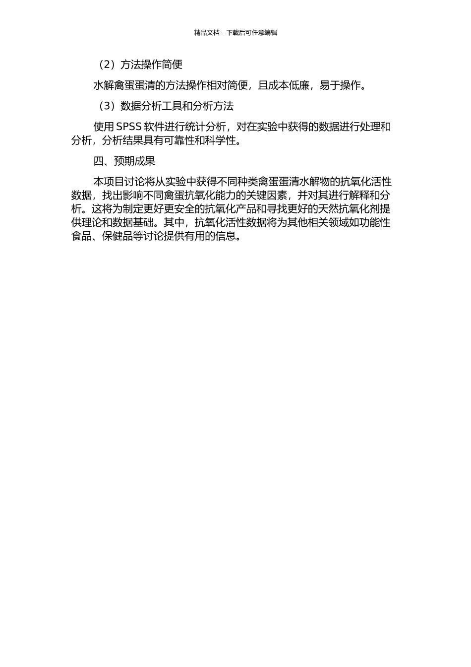 三种禽蛋蛋清水解物抗氧化活性研究的开题报告_第2页
