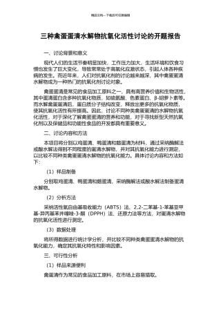 三种禽蛋蛋清水解物抗氧化活性研究的开题报告
