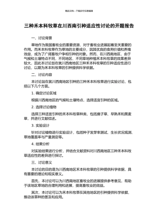 三种禾本科牧草在川西南引种适应性研究的开题报告