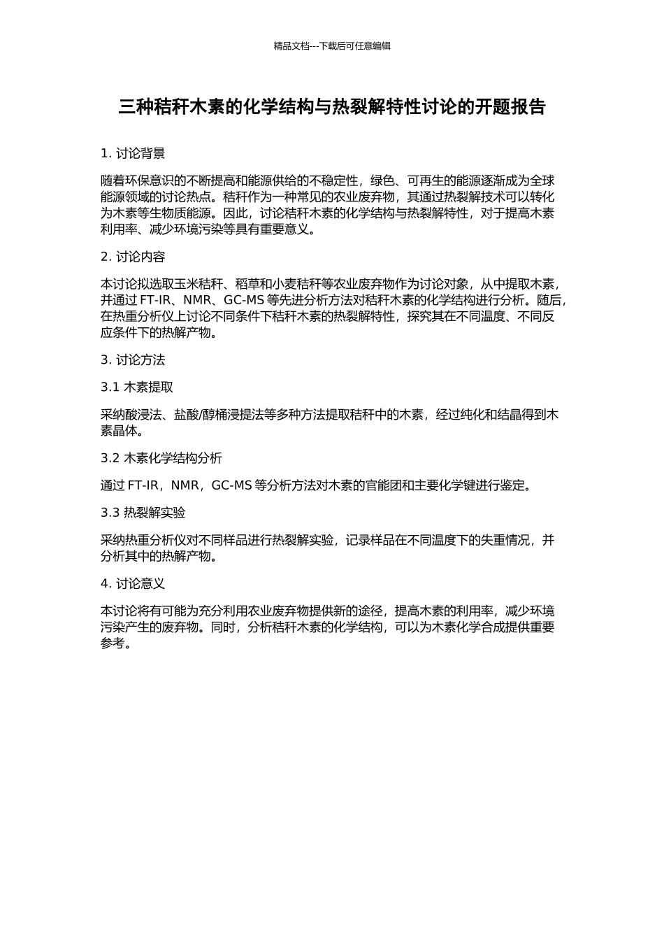 三种秸秆木素的化学结构与热裂解特性研究的开题报告_第1页