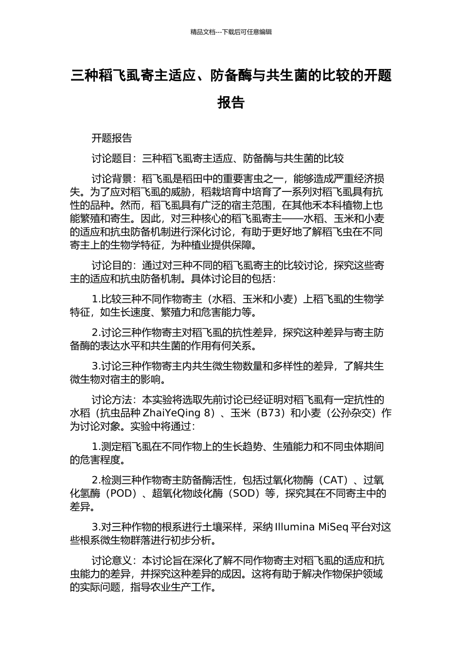 三种稻飞虱寄主适应、防御酶与共生菌的比较的开题报告_第1页