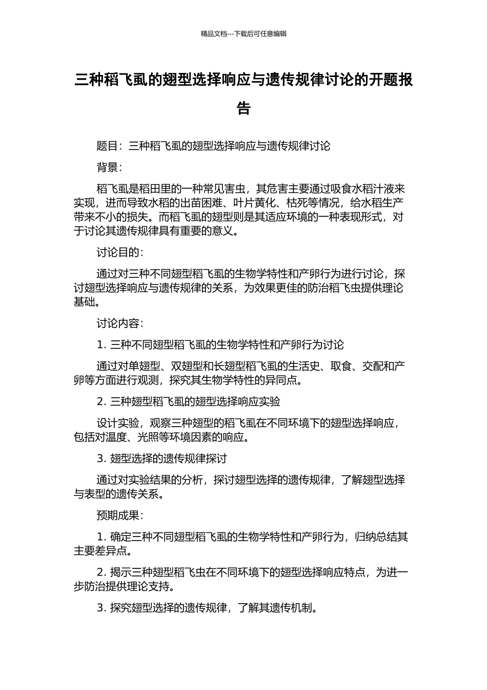 三种稻飞虱的翅型选择响应与遗传规律研究的开题报告_第1页
