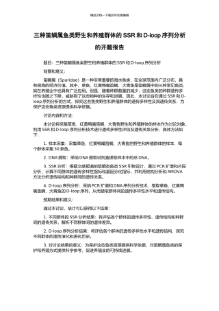 三种笛鲷属鱼类野生和养殖群体的SSR和D-loop序列分析的开题报告