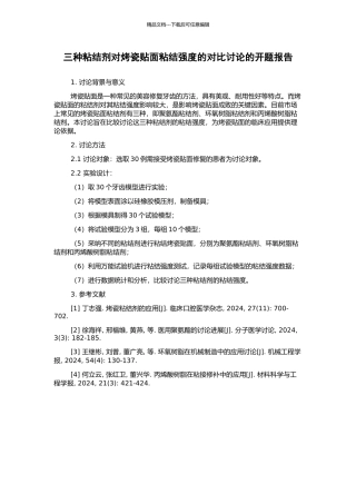 三种粘结剂对烤瓷贴面粘结强度的对比研究的开题报告