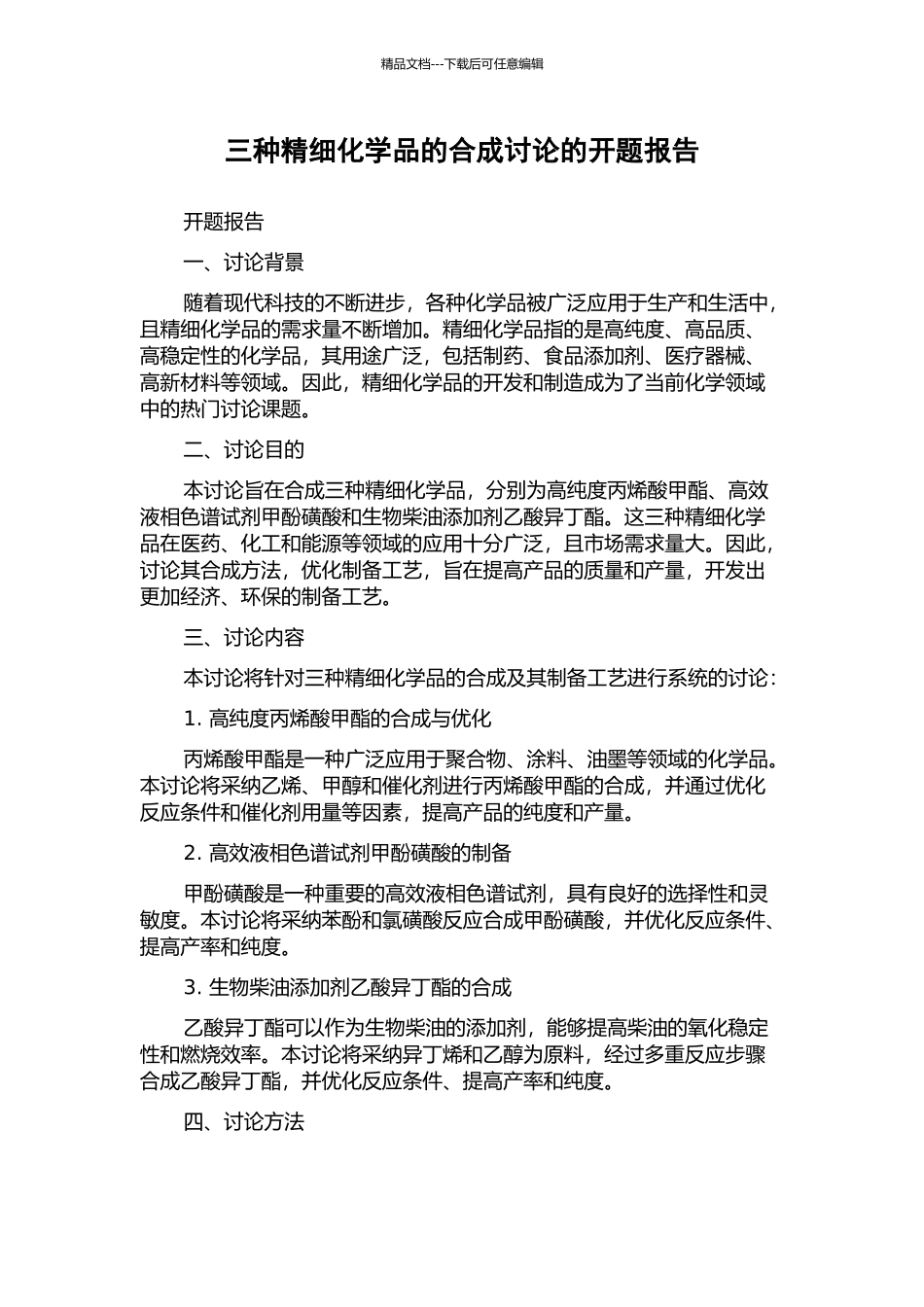 三种精细化学品的合成研究的开题报告_第1页