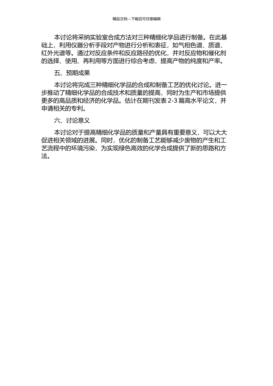 三种精细化学品的合成研究的开题报告_第2页