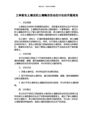 三种紫色土塘泥的土壤酶活性动态研究的开题报告