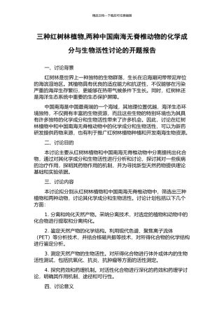 三种红树林植物-两种中国南海无脊椎动物的化学成分与生物活性研究的开题报告
