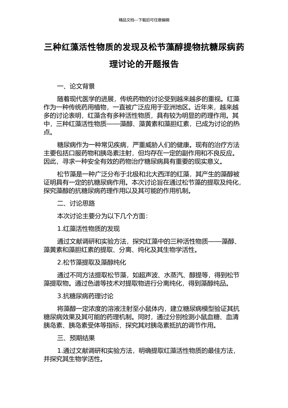 三种红藻活性物质的发现及松节藻醇提物抗糖尿病药理研究的开题报告_第1页