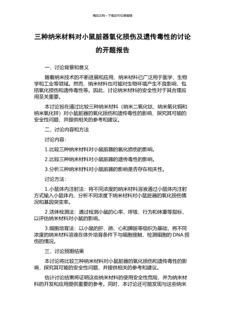 三种纳米材料对小鼠脏器氧化损伤及遗传毒性的研究的开题报告